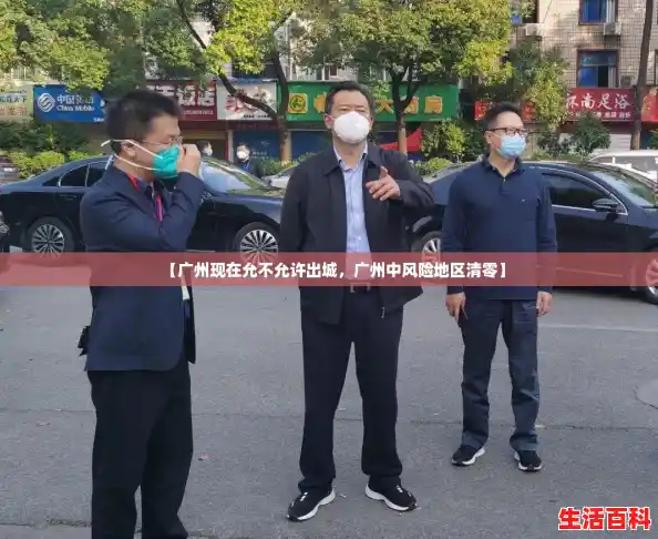 【广州现在允不允许出城,广州中风险地区清零】 【广州现在允不允许出城,广州中风险地区清零】