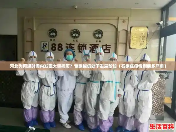 河北为何短时间内发现大量病历?专家称仍处于发展阶段(石家庄疫情到底多严重) 河北为何短时间内发现大量病历?专家称仍处于发展阶段(石家庄疫情到底多严重)