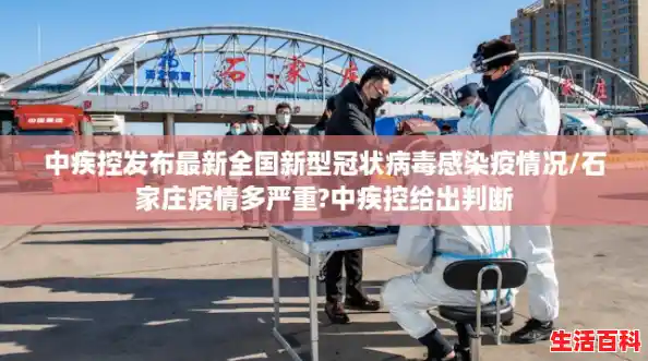 中疾控发布最新全国新型冠状病毒感染疫情况/石家庄疫情多严重?中疾控给出判断 中疾控发布最新全国新型冠状病毒感染疫情况/石家庄疫情多严重?中疾控给出判断