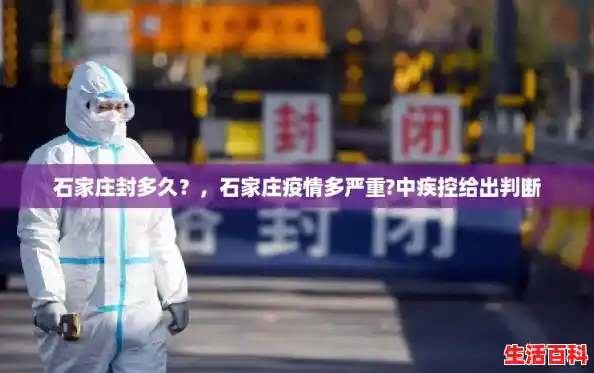 石家庄封多久?,石家庄疫情多严重?中疾控给出判断 石家庄封多久?,石家庄疫情多严重?中疾控给出判断