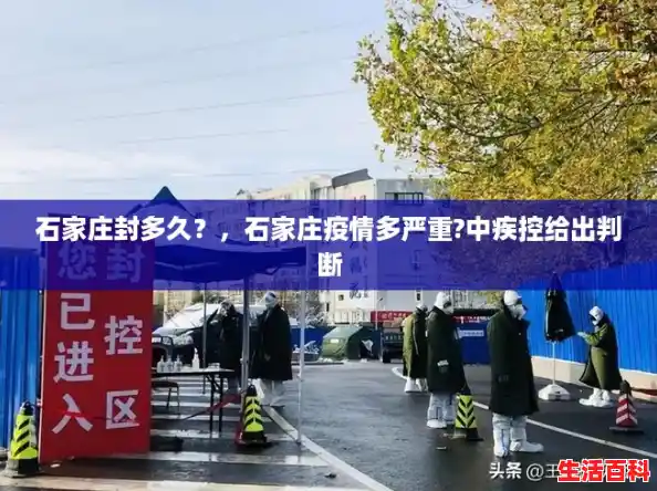 石家庄封多久?,石家庄疫情多严重?中疾控给出判断 石家庄封多久?,石家庄疫情多严重?中疾控给出判断