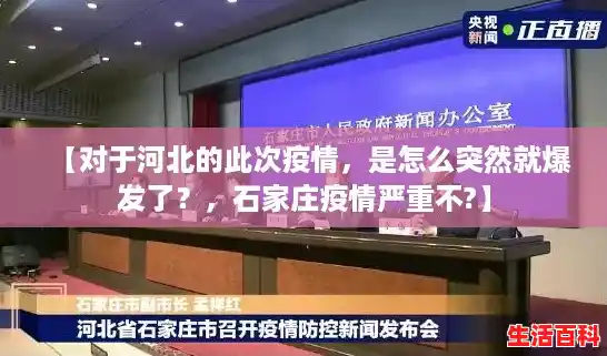 【对于河北的此次疫情,是怎么突然就爆发了?,石家庄疫情严重不?】 【对于河北的此次疫情,是怎么突然就爆发了?,石家庄疫情严重不?】