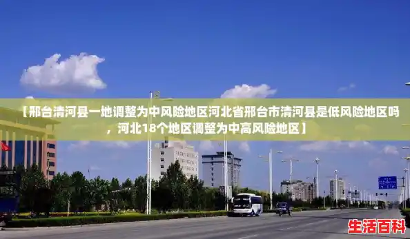 【邢台清河县一地调整为中风险地区河北省邢台市清河县是低风险地区吗,河北18个地区调整为中高风险地区】 【邢台清河县一地调整为中风险地区河北省邢台市清河县是低风险地区吗,河北18个地区调整为中高风险地区】