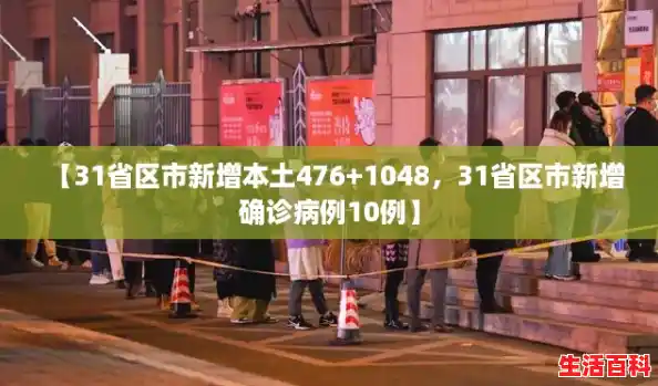 【31省区市新增本土476+1048,31省区市新增确诊病例10例】 【31省区市新增本土476+1048,31省区市新增确诊病例10例】