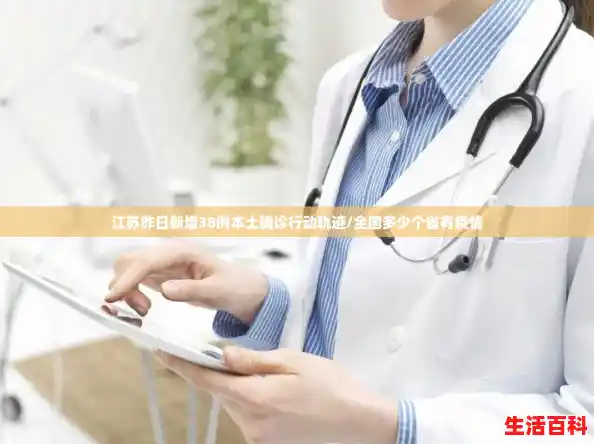 江苏昨日新增38例本土确诊行动轨迹/全国多少个省有疫情