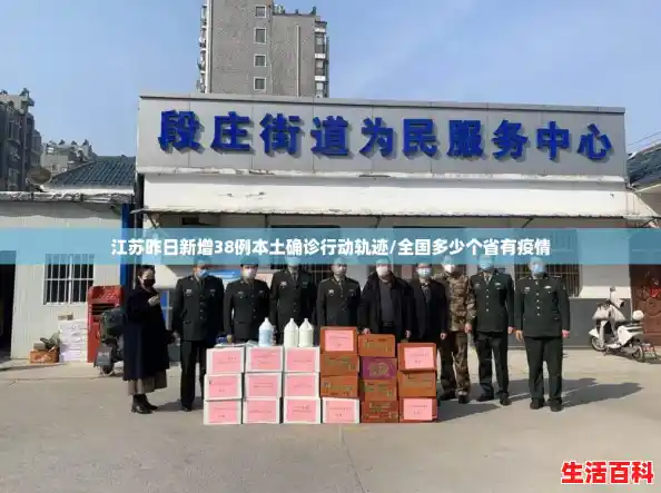 江苏昨日新增38例本土确诊行动轨迹/全国多少个省有疫情 江苏昨日新增38例本土确诊行动轨迹/全国多少个省有疫情