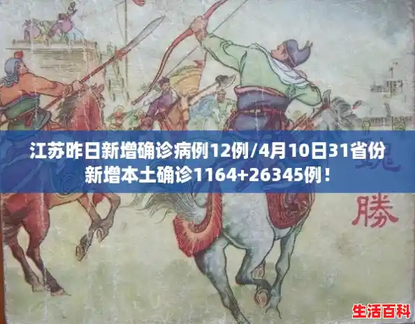 江苏昨日新增确诊病例12例/4月10日31省份新增本土确诊1164+26345例! 江苏昨日新增确诊病例12例/4月10日31省份新增本土确诊1164+26345例!