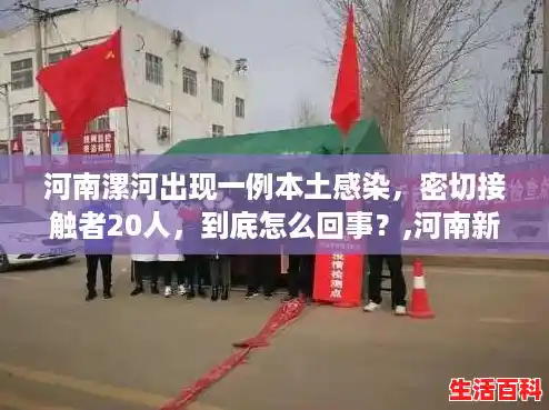 河南漯河出现一例本土感染，密切接触者20人，到底怎么回事？,河南新增1例本土病例