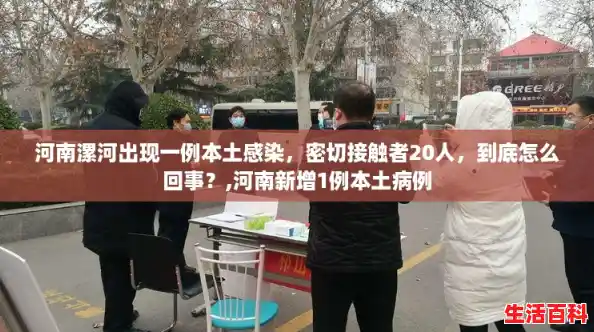 河南漯河出现一例本土感染,密切接触者20人,到底怎么回事?,河南新增1例本土病例 河南漯河出现一例本土感染,密切接触者20人,到底怎么回事?,河南新增1例本土病例