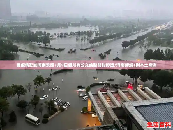 受疫情影响河南安阳1月9日起所有公交线路暂时停运/河南新增1例本土病例