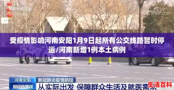 受疫情影响河南安阳1月9日起所有公交线路暂时停运/河南新增1例本土病例 受疫情影响河南安阳1月9日起所有公交线路暂时停运/河南新增1例本土病例