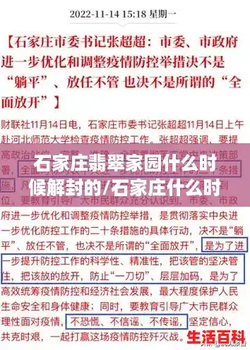 石家庄翡翠家园什么时候解封的/石家庄什么时候解封