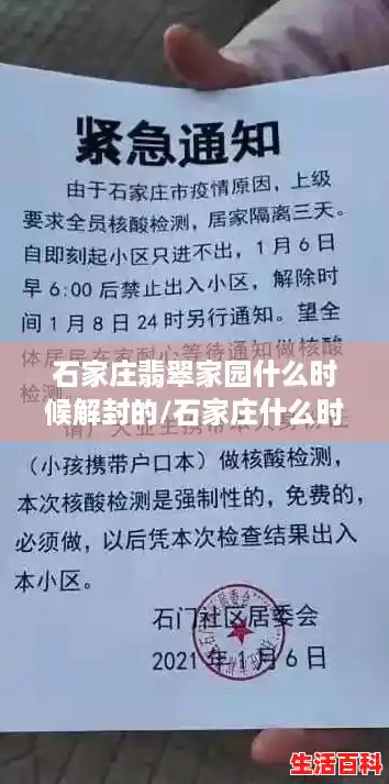 石家庄翡翠家园什么时候解封的/石家庄什么时候解封 石家庄翡翠家园什么时候解封的/石家庄什么时候解封