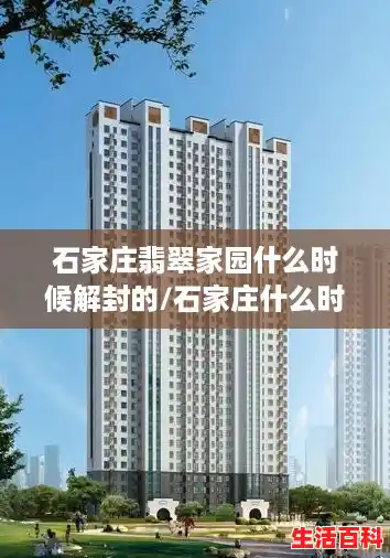 石家庄翡翠家园什么时候解封的/石家庄什么时候解封 石家庄翡翠家园什么时候解封的/石家庄什么时候解封