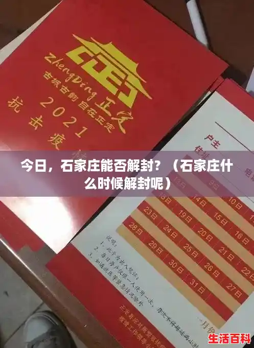 今日，石家庄能否解封？（石家庄什么时候解封呢）