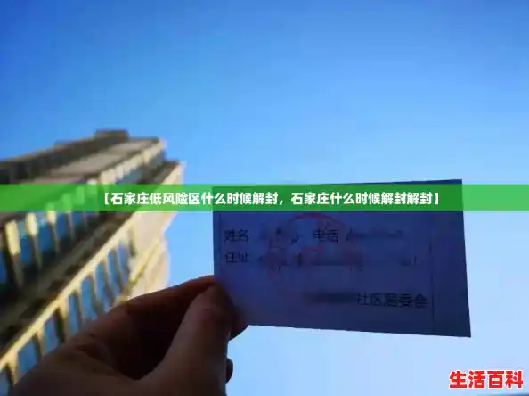 【石家庄低风险区什么时候解封，石家庄什么时候解封解封】