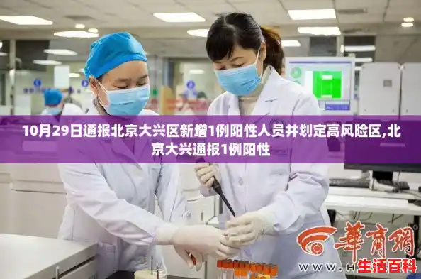 10月29日通报北京大兴区新增1例阳性人员并划定高风险区,北京大兴通报1例阳性