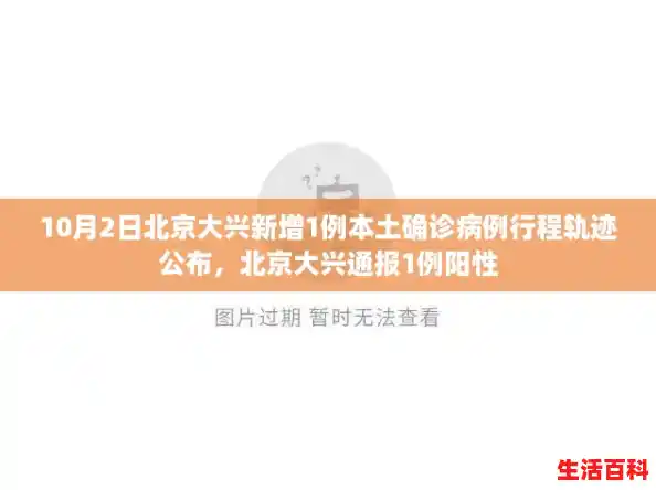 10月2日北京大兴新增1例本土确诊病例行程轨迹公布，北京大兴通报1例阳性