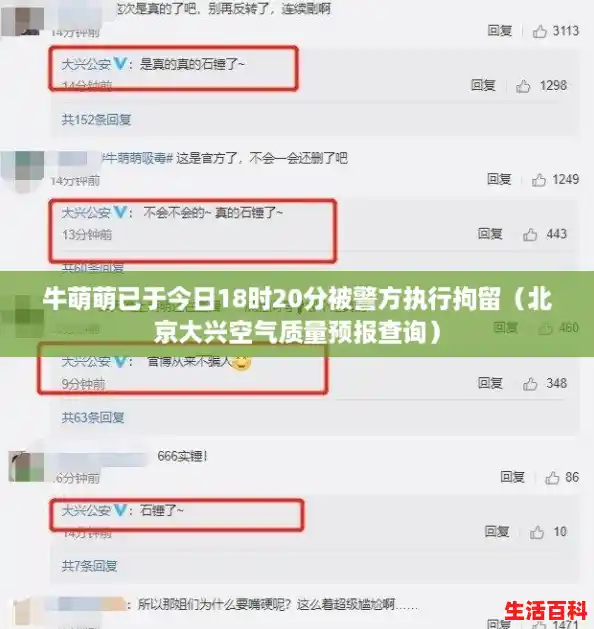 牛萌萌已于今日18时20分被警方执行拘留(北京大兴空气质量预报查询) 牛萌萌已于今日18时20分被警方执行拘留(北京大兴空气质量预报查询)