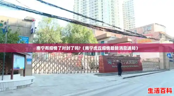 南宁有疫情了对封了吗?(南宁虎丘疫情最新消息通知) 南宁有疫情了对封了吗?(南宁虎丘疫情最新消息通知)