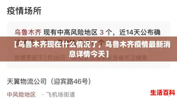 【乌鲁木齐现在什么情况了,乌鲁木齐疫情最新消息详情今天】 【乌鲁木齐现在什么情况了,乌鲁木齐疫情最新消息详情今天】