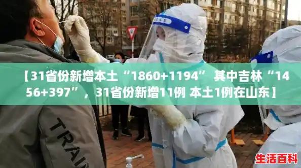 【31省份新增本土“1860+1194” 其中吉林“1456+397”,31省份新增11例 本土1例在山东】 【31省份新增本土“1860+1194” 其中吉林“1456+397”,31省份新增11例 本土1例在山东】