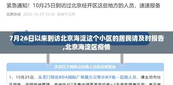 7月26日以来到访北京海淀这个小区的居民请及时报告,北京海淀区疫情 7月26日以来到访北京海淀这个小区的居民请及时报告,北京海淀区疫情
