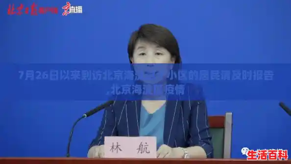 7月26日以来到访北京海淀这个小区的居民请及时报告,北京海淀区疫情 7月26日以来到访北京海淀这个小区的居民请及时报告,北京海淀区疫情