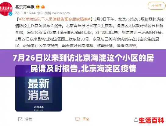 7月26日以来到访北京海淀这个小区的居民请及时报告,北京海淀区疫情 7月26日以来到访北京海淀这个小区的居民请及时报告,北京海淀区疫情