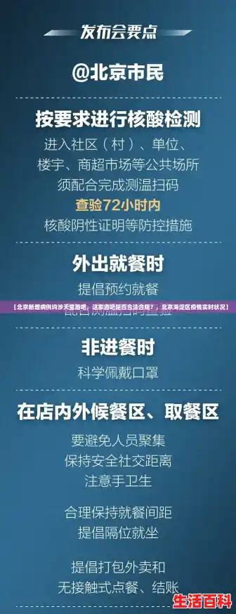 【北京新增病例均涉天堂酒吧,这家酒吧是否合法合规?,北京海淀区疫情实时状况】 【北京新增病例均涉天堂酒吧,这家酒吧是否合法合规?,北京海淀区疫情实时状况】