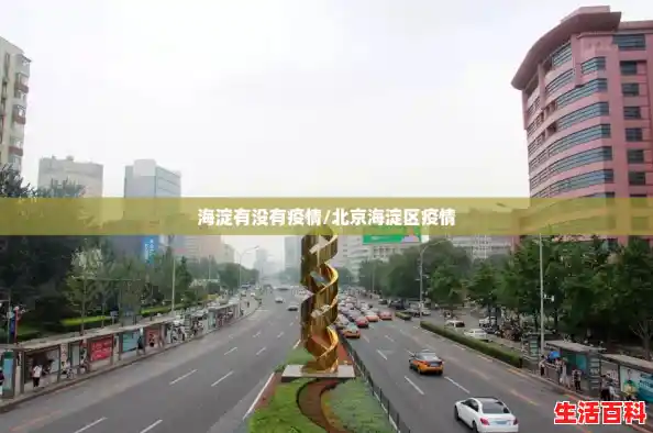 海淀有没有疫情/北京海淀区疫情 海淀有没有疫情/北京海淀区疫情