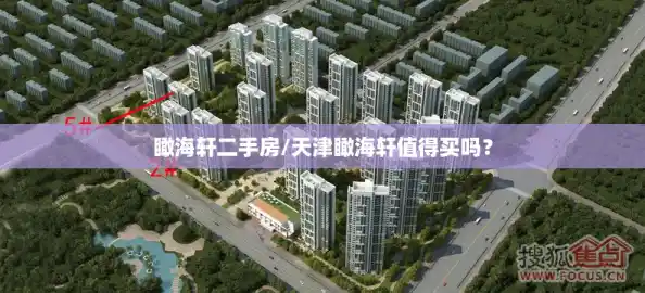 瞰海轩二手房/天津瞰海轩值得买吗? 瞰海轩二手房/天津瞰海轩值得买吗?