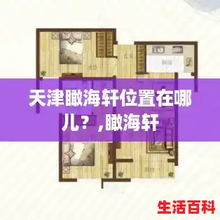 天津瞰海轩位置在哪儿?,瞰海轩 天津瞰海轩位置在哪儿?,瞰海轩