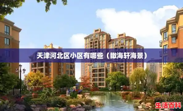 天津河北区小区有哪些(瞰海轩海景) 天津河北区小区有哪些(瞰海轩海景)