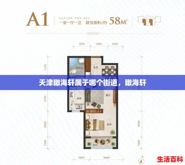 天津瞰海轩属于哪个街道,瞰海轩 天津瞰海轩属于哪个街道,瞰海轩