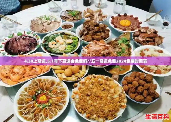 4.30上高速,5.1号下高速会免费吗?/五一高速免费2024免费时间表 4.30上高速,5.1号下高速会免费吗?/五一高速免费2024免费时间表
