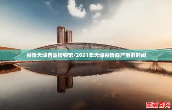 疫情天津自然博物馆/2021年天津疫情最严重的时间 疫情天津自然博物馆/2021年天津疫情最严重的时间