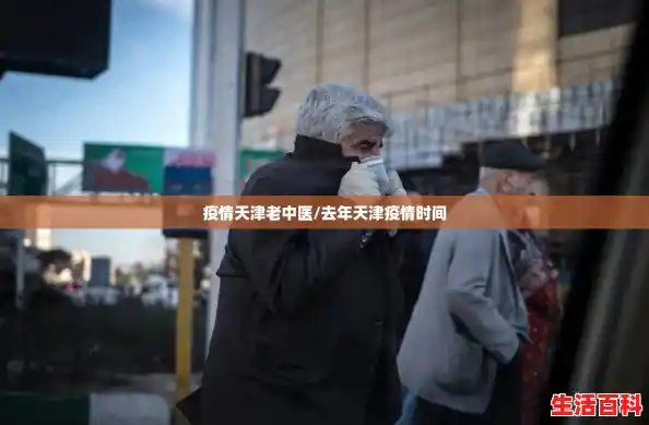 疫情天津老中医/去年天津疫情时间 疫情天津老中医/去年天津疫情时间