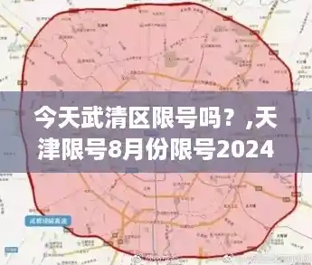 今天武清区限号吗？,天津限号8月份限号2024