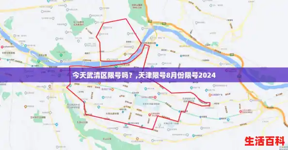 今天武清区限号吗?,天津限号8月份限号2024 今天武清区限号吗?,天津限号8月份限号2024