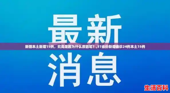 新疆本土新增15例,究竟是因为什么原因呢?,31省份新增确诊24例本土15例 新疆本土新增15例,究竟是因为什么原因呢?,31省份新增确诊24例本土15例