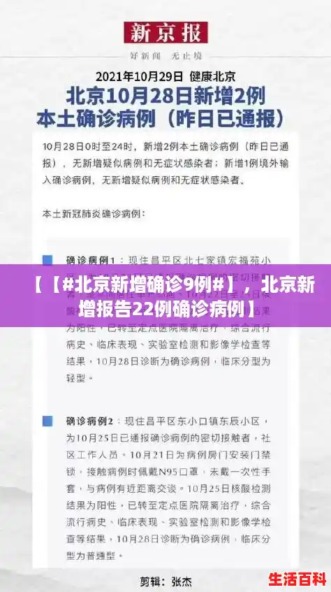 【【#北京新增确诊9例#】,北京新增报告22例确诊病例】 【【#北京新增确诊9例#】,北京新增报告22例确诊病例】
