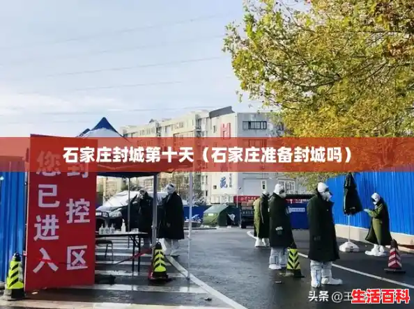 石家庄封城第十天(石家庄准备封城吗) 石家庄封城第十天(石家庄准备封城吗)