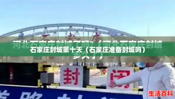 石家庄封城第十天(石家庄准备封城吗) 石家庄封城第十天(石家庄准备封城吗)