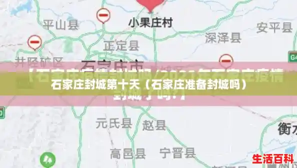 石家庄封城第十天(石家庄准备封城吗) 石家庄封城第十天(石家庄准备封城吗)