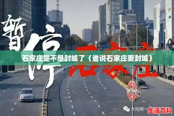 石家庄是不是封城了(谁说石家庄要封城) 石家庄是不是封城了(谁说石家庄要封城)
