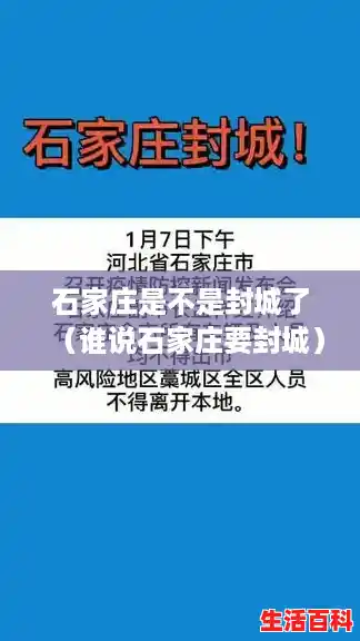 石家庄是不是封城了(谁说石家庄要封城) 石家庄是不是封城了(谁说石家庄要封城)