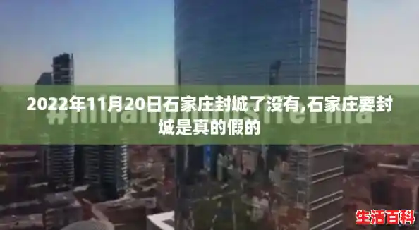 2022年11月20日石家庄封城了没有,石家庄要封城是真的假的 2022年11月20日石家庄封城了没有,石家庄要封城是真的假的