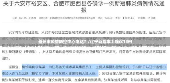 盖州市疫情防控中心电话?/辽宁新增本土确诊13例 盖州市疫情防控中心电话?/辽宁新增本土确诊13例