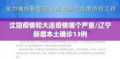 沈阳疫情和大连疫情哪个严重/辽宁新增本土确诊13例 沈阳疫情和大连疫情哪个严重/辽宁新增本土确诊13例